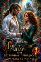 Таинственный рыцарь, или Истинная принцесса дракона не желает!