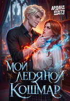 Мой ледяной кошмар