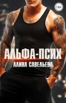 Альфа-псих