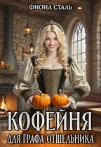 Кофейня для графа-отшельника