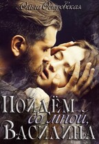 Пойдём со мной, Василина