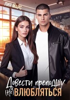 Довести преподшу. (Не) влюбляться
