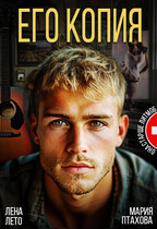 Его копия