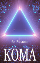 Кома