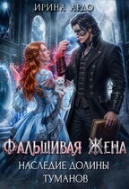 Фальшивая Жена. Наследие Долины Туманов