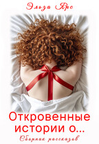 Откровенные истории о…