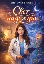 Свет надежды
