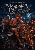 Купидон, который живёт на крыше