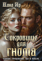 Сокровище для гнома. Чужие традиции. До и после