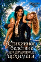 Стихийное бедствие для королевского архимага