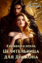 Целительница для дракона