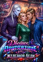 Двойное притяжение для железной леди