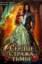 Сердце Стража Тьмы