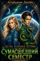 Яд на кончике острия: Сумасшедший семестр