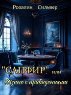 «Сапфир», или Казино с привидениями