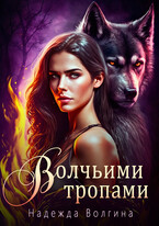 Волчьими тропами. Серия 2