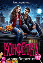 Конфетка для оборотня
