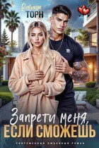 Запрети меня, если сможешь