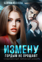 Измену гордым не прощают