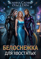 Белоснежка для хвостатых