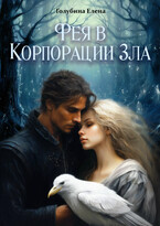 Фея в Корпорации Зла