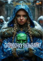 Снегурочку вызывали?