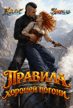 Правила хорошей погони