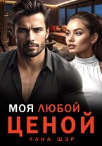 ❤️‍ Моя любой ценой