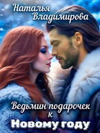Ведьмин подарочек к Новому году