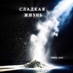 Сладкая жизнь