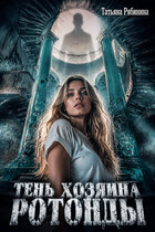 Тень хозяина ротонды