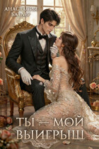 Ты — мой выигрыш