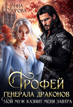 Трофей генерала драконов. Мой муж казнит меня завтра