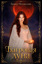 Багровая луна