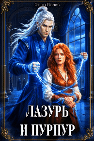 ⚔️ Лазурь и Пурпур. Месть или любовь?