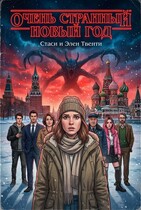 Очень странный Новый год