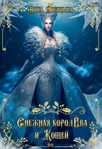 Снежная Королёва и Кощей