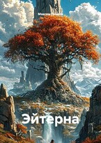 Эйтерна