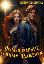 Окольцованные темным пламенем