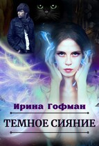Тёмное сияние