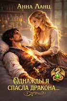 Однажды я спасла дракона…