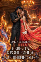 Невеста кронпринца. Фальшивый отбор
