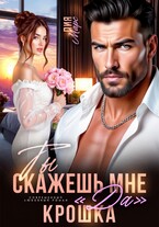Ты скажешь мне «да», Крошка