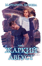 Жаркий август Том первый