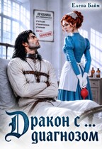 Дракон с … диагнозом!