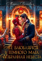 Не влюбляйся в Темного мага! Избранная невеста