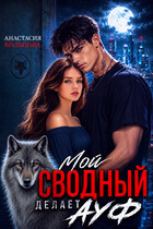 Мой сводный делает А У Ф