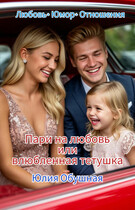 Пари на любовь или влюбленная тетушка