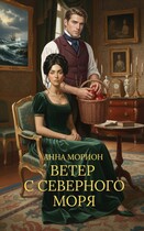 Ветер с Северного моря