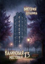 Калиновая мостовая — 13